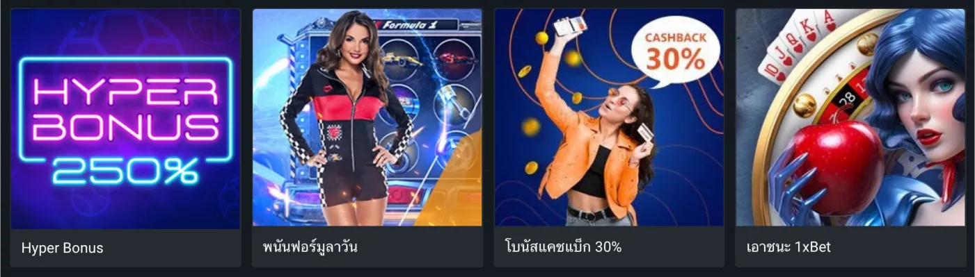 1xBet โบนัส