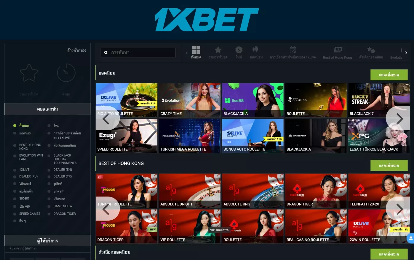 เกมกับดีลเลอร์สดที่ 1xBet